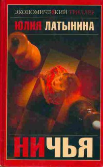 Книга Юлия Латынина Ничья, 11-484, Баград.рф